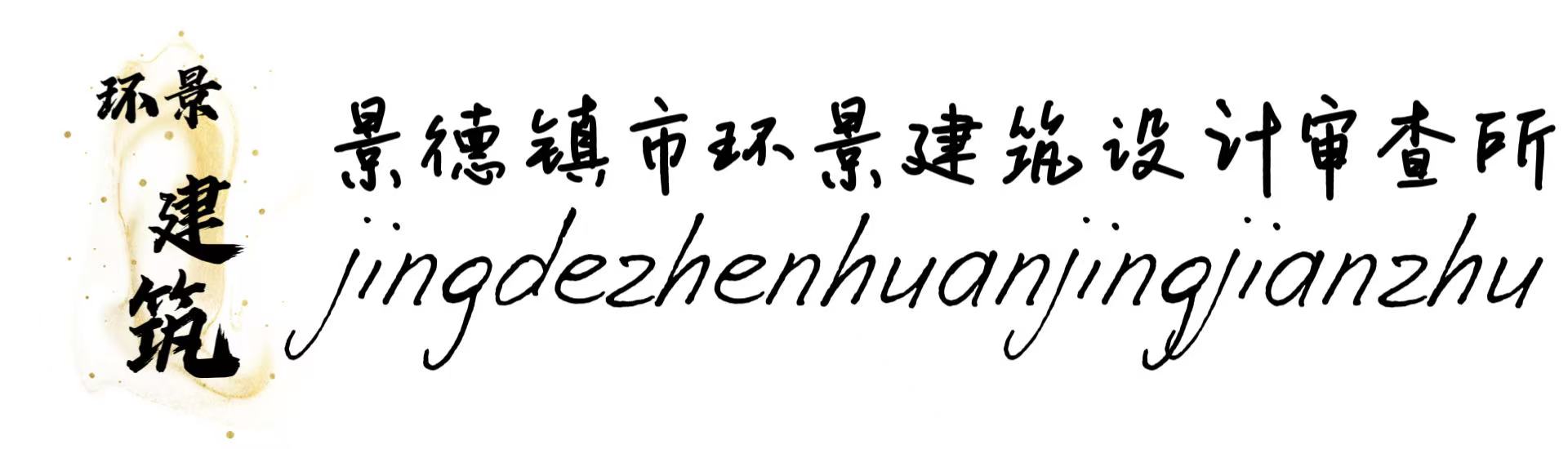 景德镇市环景建筑设计审查所